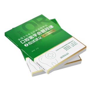 2026年赵庆乐口腔主治医师考试中级应试讲义全国卫生专业技术资格考试口腔医学命题规律之应试讲义全套医启星培训讲义全阶段讲义