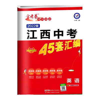 正版包邮2024江西中考45套汇编