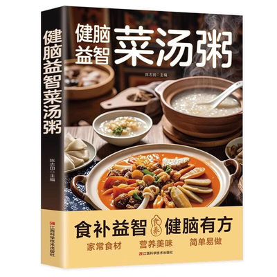 健脑菜汤粥正版彩色图解食补健脑有方 药补不如食补 家常食材 营养美味 简单易做 对症食疗大全 四季家庭养生菜谱书籍 健脑菜汤粥