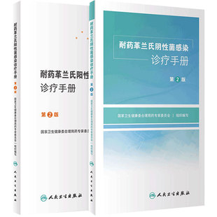 耐药革兰氏阴性阳性菌感染诊疗手册人卫诊所用药临床抗生素抗耐药机制抗菌药物药品国家基本西医医医学人民卫生出版社药学专业书籍