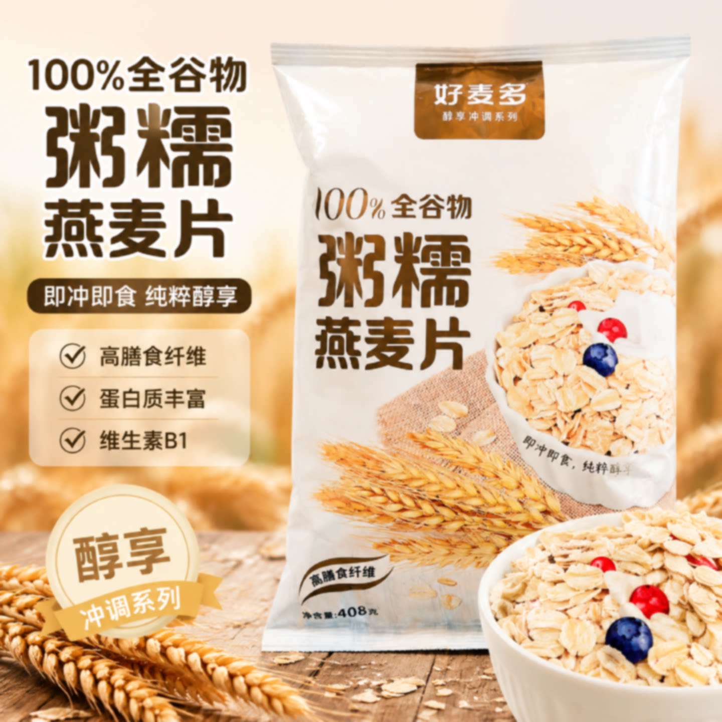 好麦多粥糯燕麦片100全谷物即食冲调纯麦片高膳食纤维营养早餐