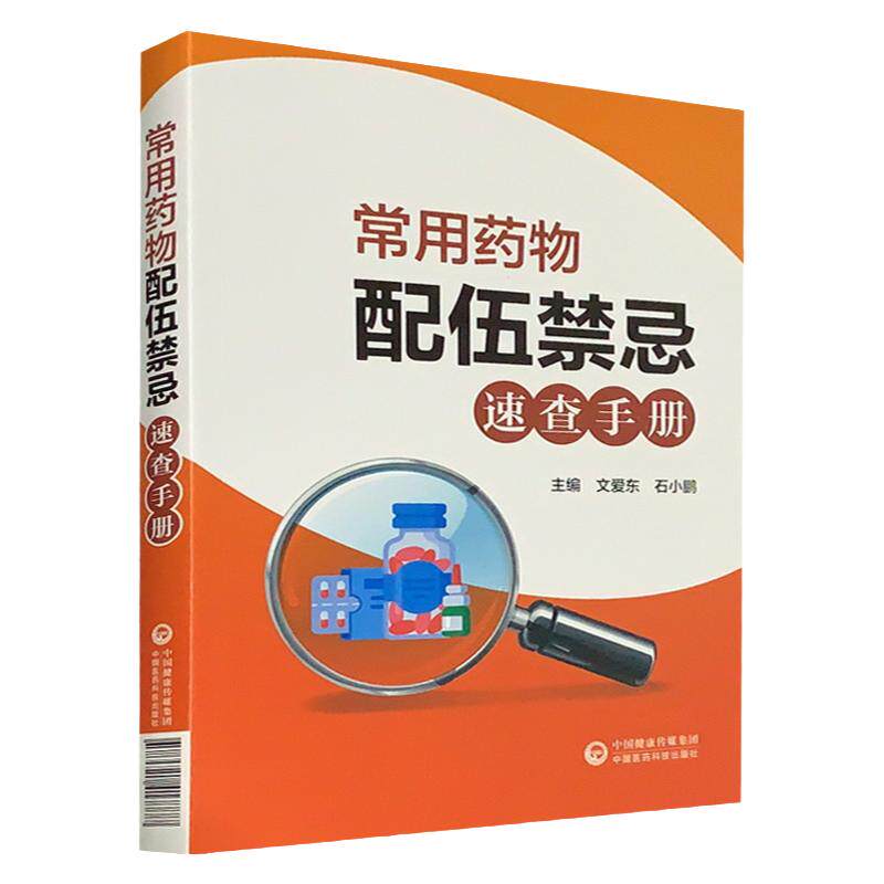 常用药物配伍禁忌速查手册 中西药物配伍禁忌书籍 中药品配伍中国医药科技出版社全新正版