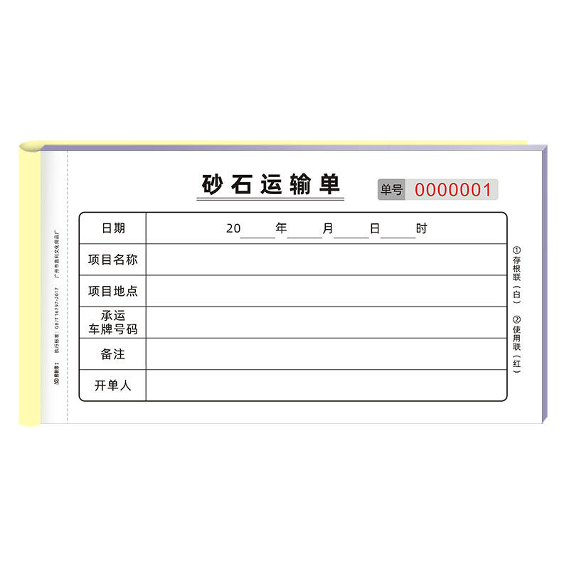 砂石运输单二联土方工程沙石渣土运输票单土方沙石建筑垃圾运土票