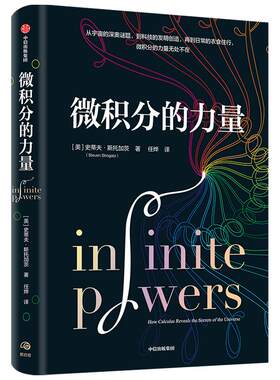 微积分的力量 史蒂夫斯托加茨著 经济理论 数学书科学家科普读物科学史 中信出版正版纽约时报畅销书 无穷是微积分的灵魂所在