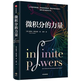 微积分的力量 史蒂夫斯托加茨著 经济理论 数学书科学家科普读物科学史 中信出版正版纽约时报畅销书 无穷是微积分的灵魂所在