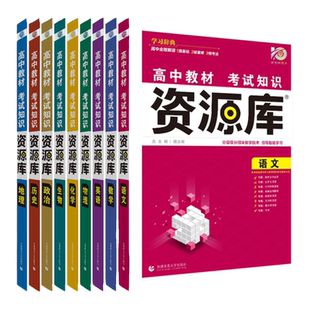 备考2026高中资源库新高考语文数学英语物理化学生物政治历史地理新教材版考试基础知识详解大全高一二三复习资料辅导书全套