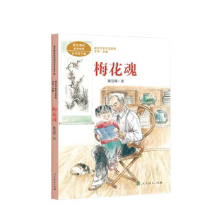 当当网正版 梅花魂 五年级下册 陈慧瑛著 统编版语文教材配套阅读 课外 课文作家作品人教版人民教育出版社小学生课外阅读书籍