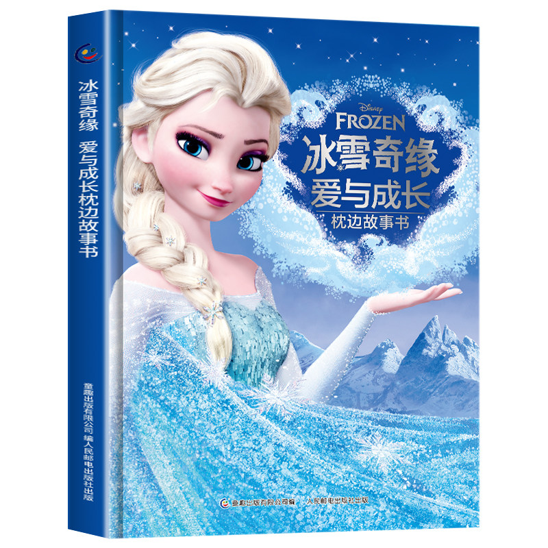 冰雪奇缘爱与成长枕边故事书