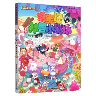 【礼盒赠吧唧】大中华寻宝系列 寻宝记神兽小剧场10/11 孙家裕京鼎动漫著 大中华寻宝记 6-12岁科普百科漫画书二十一世纪出版社