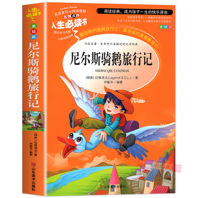 尼尔斯骑鹅旅行记原著正版
