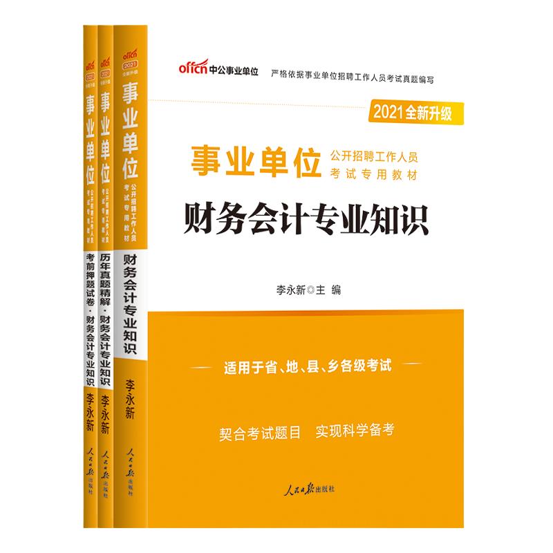 财会类全套】中公事业编考试2024事业单位用书财务会计专业知识教材历年真题试卷财经管理题库安徽山东贵州甘肃四川江苏湖南湖北省