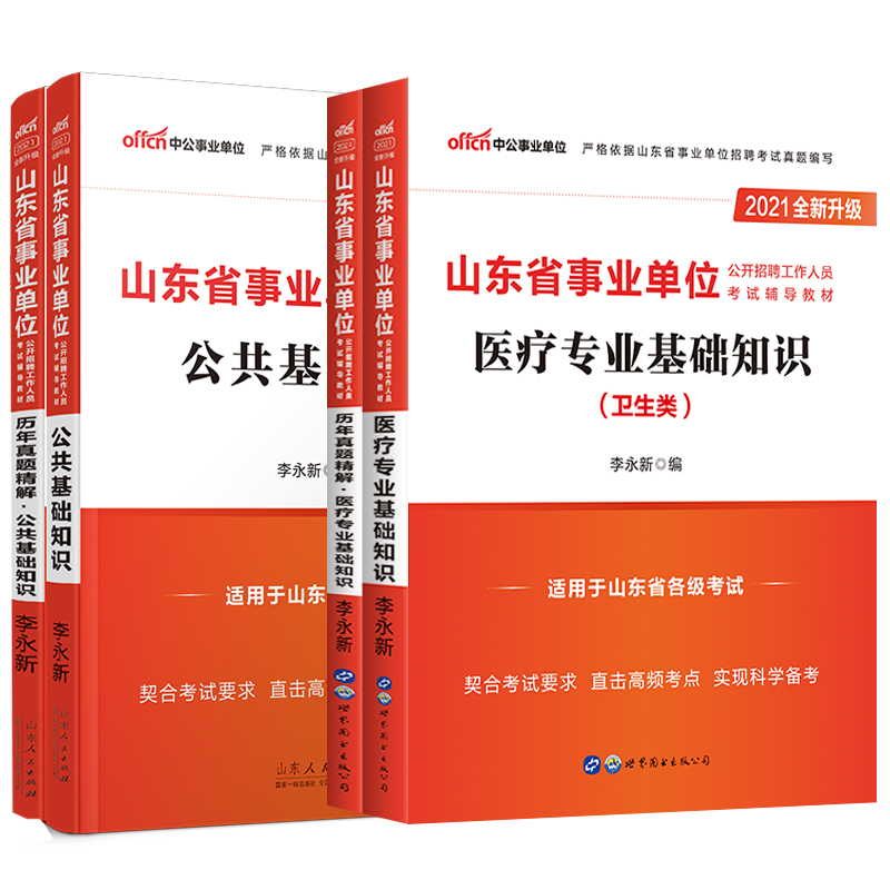 公基+医疗】山东卫生健康系统考试2024年山东省事业编事业单位编制考试书卫生类医学专业基础知识教材真题试卷题库山东卫健委考试