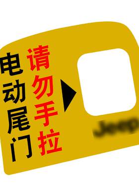 专用14-22款大切诺基电动尾门贴
