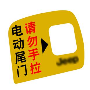 专用于14-22款jeep吉普大切诺基电动尾门提示贴纸自动门警示内饰