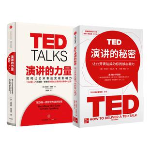 【演讲全二册】TED演讲的秘密+ 演讲的力量 如何让公众表达变成影响力18分钟内打动听众 杰瑞米·多诺万 TED特别授权官方演讲指南