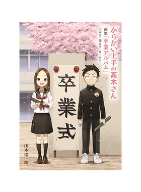 擅长捉弄人的高木同学画集