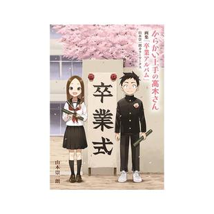 预售【日文原版】擅长捉弄人的高木同学 画集 毕业相册 からかい上手の高木さん 画集「卒業アルバム」山本崇一朗 日本原装进口