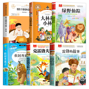 万物复书26春雷锋的故事三年级必读课外书下册克雷洛夫寓言拉封丹寓言绿野仙踪大林和小林慢性子裁缝和急性子顾客小学生阅读书推荐
