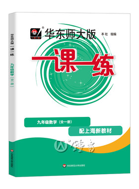 华东师大版一课一练数学九年级