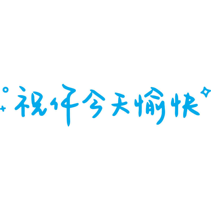 汽车贴纸前挡贴后挡风玻璃贴天窗贴祝你今天愉快车贴镜子装饰墙贴