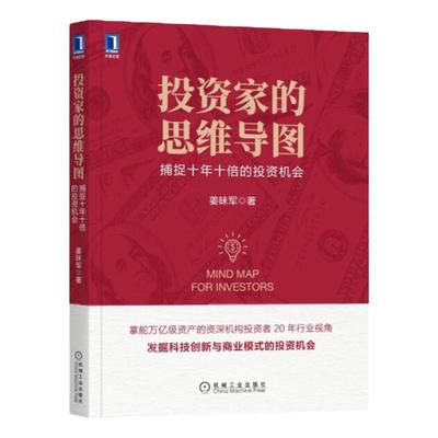 投资家的思维导图 捕捉十年十倍的投资机会 姜昧军著 投资体系思维导图 证券保险私募基金投资经验 投资未来大趋势 投资管理畅销书