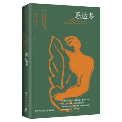 【新华文轩】悉达多 (德)赫尔曼·黑塞(Hermann Hesse) 正版书籍小说畅销书 新华书店旗舰店文轩官网 江苏凤凰文艺出版社