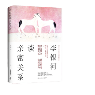 【当当网 正版书籍】李银河谈亲密关系(知名社会学家李银河集40年研究精华所作)