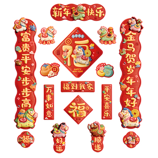 2026马年春节磁吸对联裸眼3D编织感福字贴新年装饰用品门贴年货