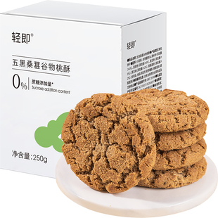 五黑桑葚谷物桃酥老式无糖精粗粮字号饼干专用糖尿人糖友控零食品