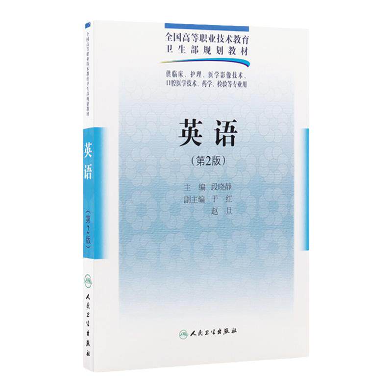 英语 （第2版） 供临床护理医学影像技术口腔医学技术药学检验等专业用全国高等职业技术教育卫生部规划教材 段晓静 9787117125550