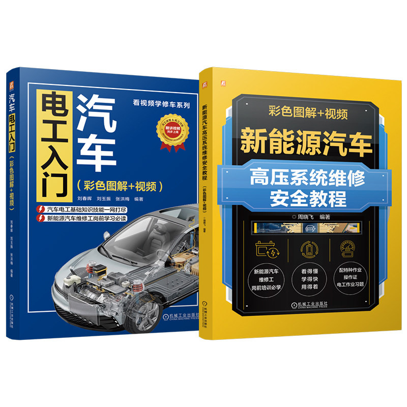 官网套装 汽车电工入门+新能源汽车高压系统维修图书套装(共2册) 新能源汽车 高压 车辆维修 维修电工 汽车维修 汽车电子 电工