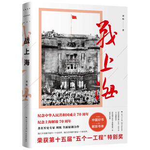 【当当网】战上海（央视2018年度中国好书、五个一工程特别奖、“四史”学习热卖读物、学习强国、 上海人民出版社 正版书籍
