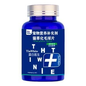 Tinwhite猫草片猫咪化毛球片宠物化毛猫咪膏吐毛球化毛球猫草
