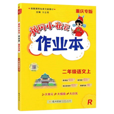 【重庆专用】黄冈小状元作业本