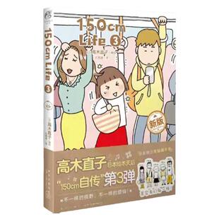 正版现货新书  【赠毛毡随手包]150cmLife 3 绘本 日 高木直子 编绘 尤萦越 译 天闻角川  新星出版社