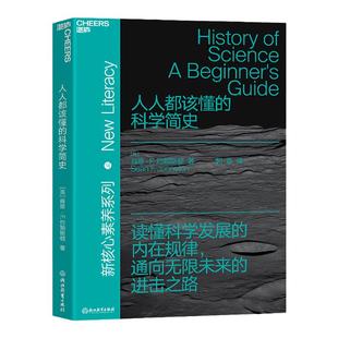 【湛庐旗舰店】人人都该懂的科学简史 读懂科学发展的内在规律 通向无限未来的进击之路新核心素养 系列 科学史通识读物