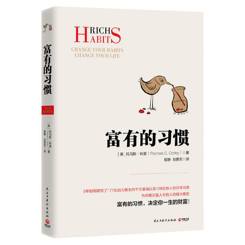 博集天卷富有习惯托马斯科里研究