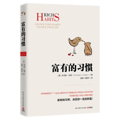 博集天卷富有习惯托马斯科里研究