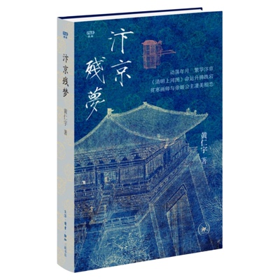 汴京残梦黄仁宇三联书店旗舰店