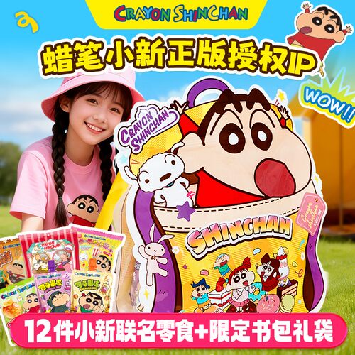 【61儿童节】蜡笔小新联名休闲解馋小零食大礼包礼袋送儿童生日礼
