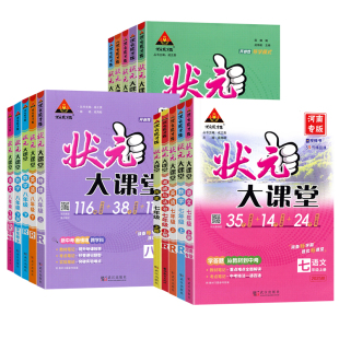 2026秋状元大课堂名师教案初中七八九年级上册下册语文数学英语物理化学政治历史人教版同步教材全解初一二三学霸课堂笔记河南专版