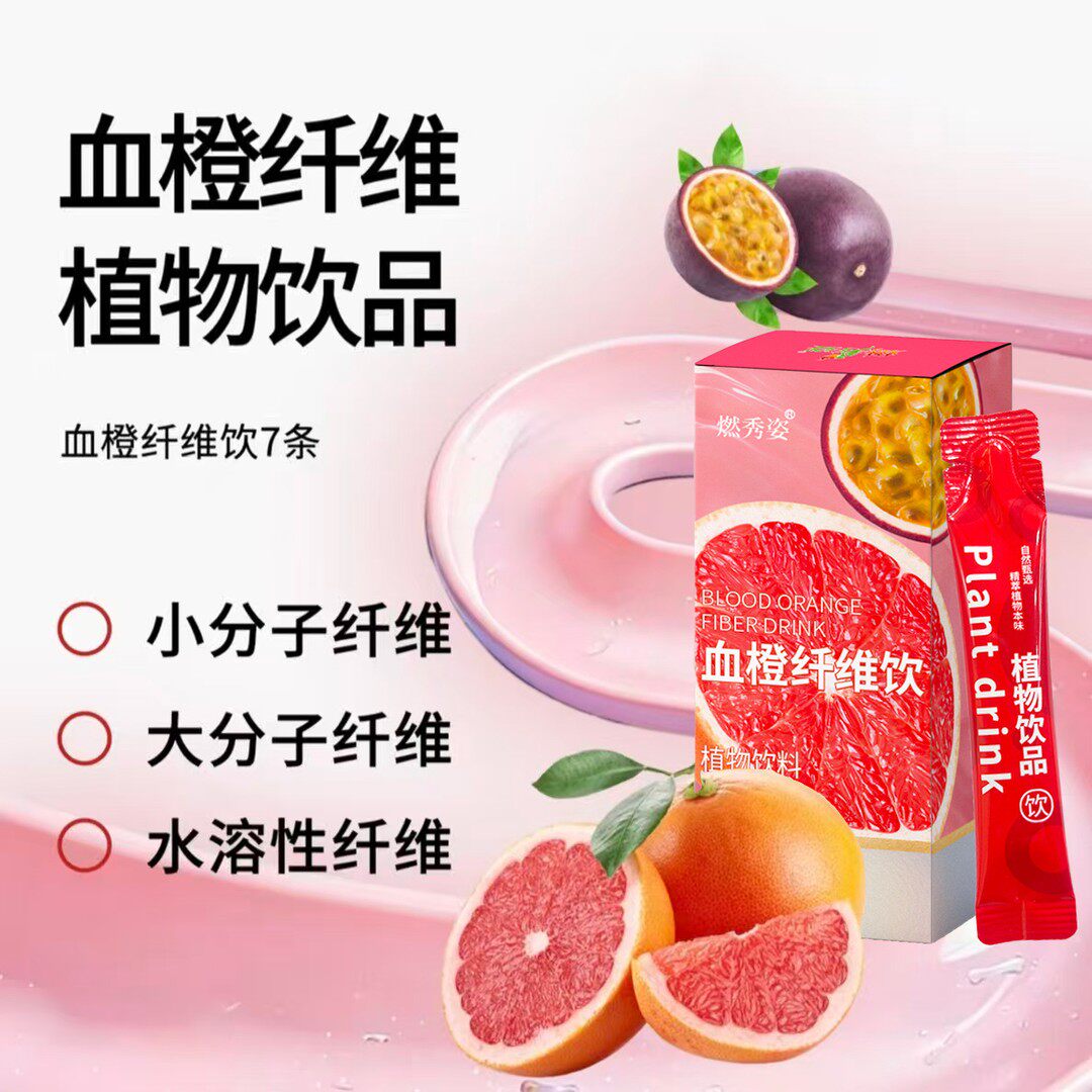 数量改6下单燃秀姿百香果血橙纤维果蔬植物饮料0脂果味果汁