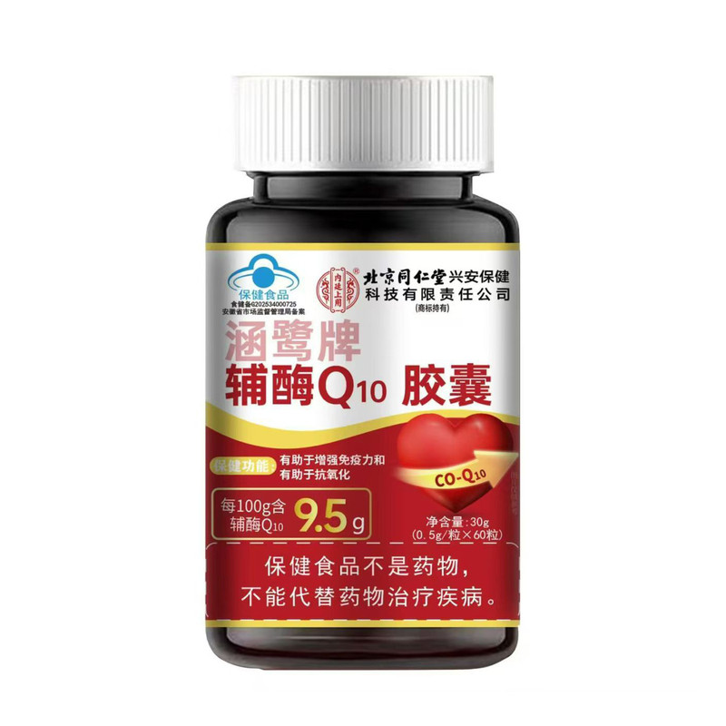 辅酶Q10高含量胶囊60粒/瓶免疫力抗氧化蓝帽保健食品涵鹭官方正品