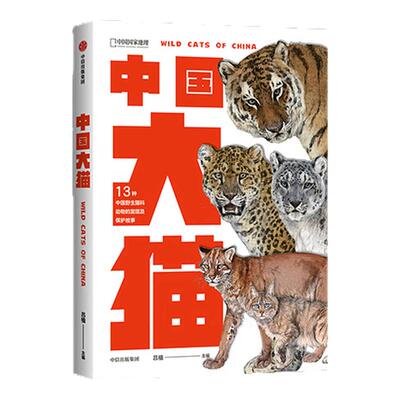 永远的爱犬+中国大猫套装2册