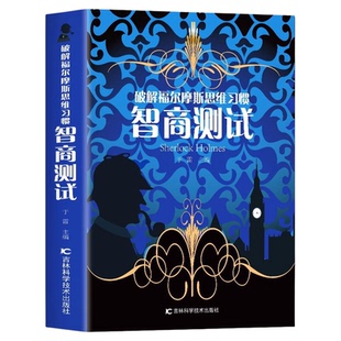 正版 智商测试 破解福尔摩斯思维习惯 儿童智力游戏思维训练游戏 中小学生课外阅读书籍 数学分析启蒙益智游戏心理学解题技巧方法