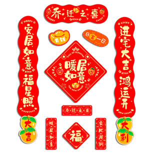 乔迁之喜装饰磁吸对联新居布置福字入户门贴搬家入宅仪式用品大全