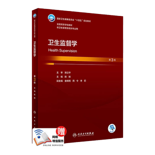 卫生监督学 第3版 陈刚 主编 卫健委十四五规划教材 供卫生管理及相关专业用 人民卫生出版社 9787117351966
