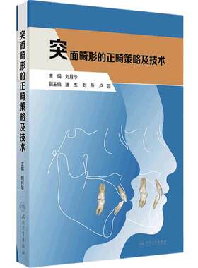 突面畸形的正畸策略及技术 人卫矫治美学咬合重建隐适美儿童早期矫治策略控制与技巧专科基础技术与临床口腔医学专业基础知识