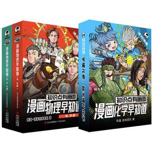 【混知官方】知识点有画面•漫画物理/化学早知道 全套12册 初中小四门小升初数理化课本考点初一初二初三科普教辅读物