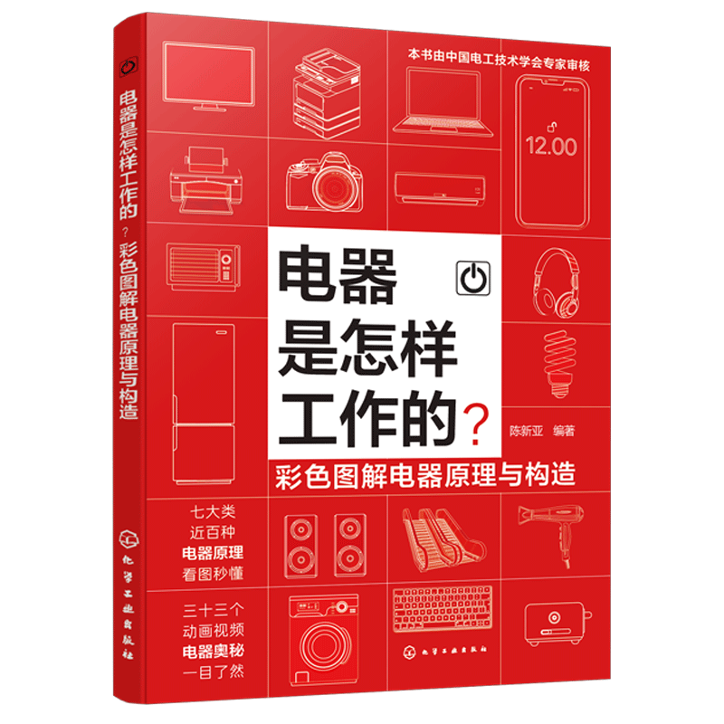 电器怎样工作彩色图解原理构造